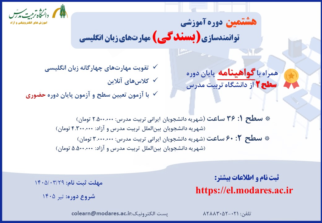 هشتمین دوره توانمندسازی مهارت‌های زبان انگلیسی (بسندگی)