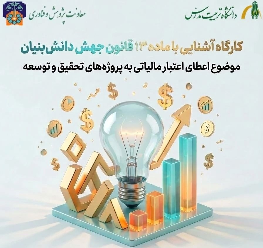 کارگاه آشنایی با ماده 13 قانون جهش دانش بنیان