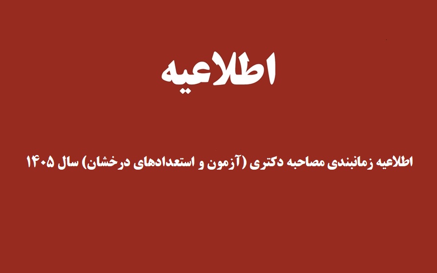 https://news.modares.ac.ir/edu-news-list/اطلاعیه زمانبندی مصاحبه دکتری آزمون نیمه متمرکز و استعداد درخشان سال 1405